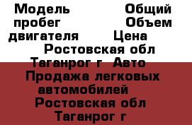  › Модель ­ 2 109 › Общий пробег ­ 130 000 › Объем двигателя ­ 2 › Цена ­ 75 000 - Ростовская обл., Таганрог г. Авто » Продажа легковых автомобилей   . Ростовская обл.,Таганрог г.